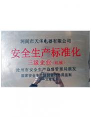安全生產(chǎn)標(biāo)準化三級企業(yè)